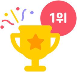 1위 달성 이미지